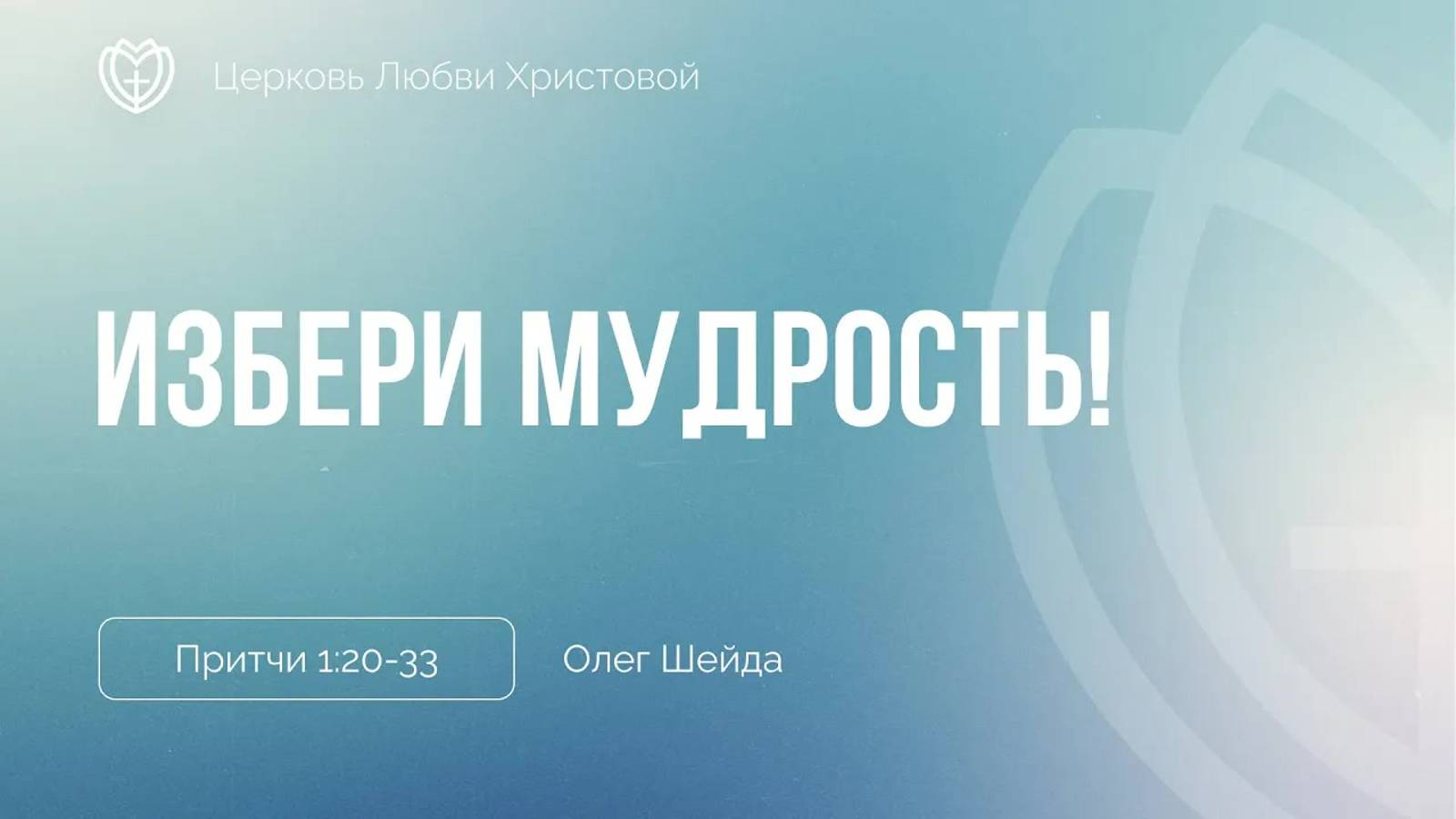 Избери мудрость! ｜ Притчи 1:20-33 ｜ Олег Шейда смотреть онлайн