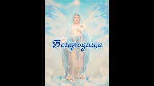 Богородица, дева радуйся #Сорадение #Поток #Богородица