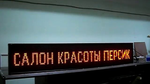 Бегущая строка для салона красоты. Фабрика диодов. смотреть онлайн