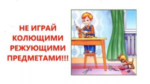 Видео урок правила безопасности для  детей «Один дома»