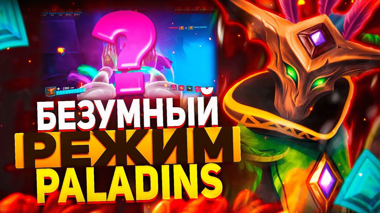 Самый безумный режим в паладинс и вот почему... смотреть онлайн