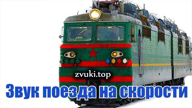 Звук гудка поезда о приближении, стук колёс, шум проехавшего мимо поезда смотреть онлайн