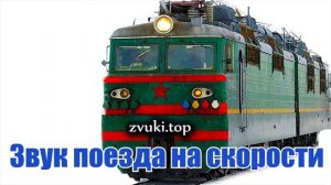 Звук гудка поезда о приближении, стук колёс, шум проехавшего мимо поезда