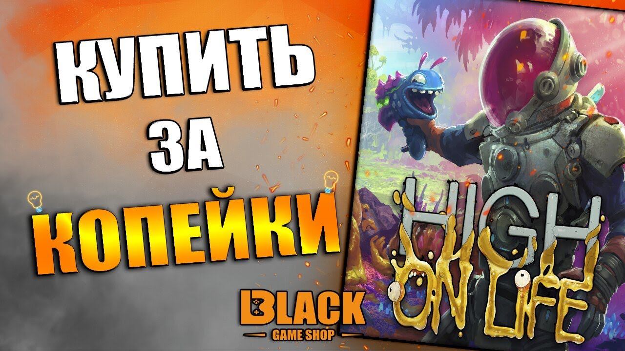 HIGH ON LIFE КУПИТЬ ДЕШЕВО | КАК ПОИГРАТЬ В HIGH ON LIFE | HIGH ON LIFE КУПИТЬ В РОССИИ