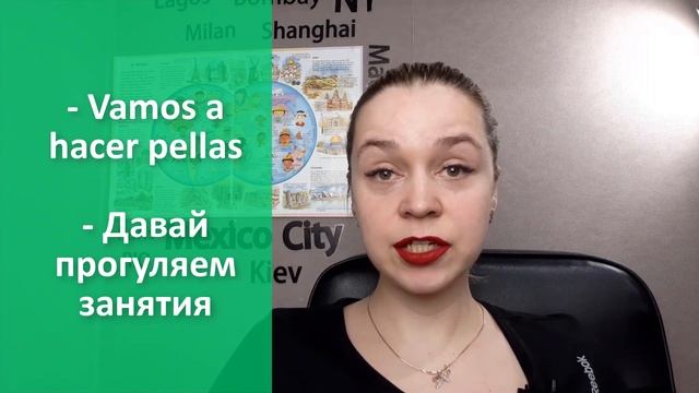 САЧКОВАТЬ ЗАНЯТИЯ - HACER PELLAS/ Полезные фразы на испанском смотреть онлайн