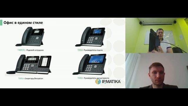 Вебинар "Новые телефонные решения Yealink: серия T4U и конференц-телефон CP930W" смотреть онлайн