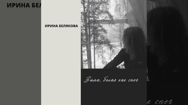 Зима, белая как снег смотреть онлайн