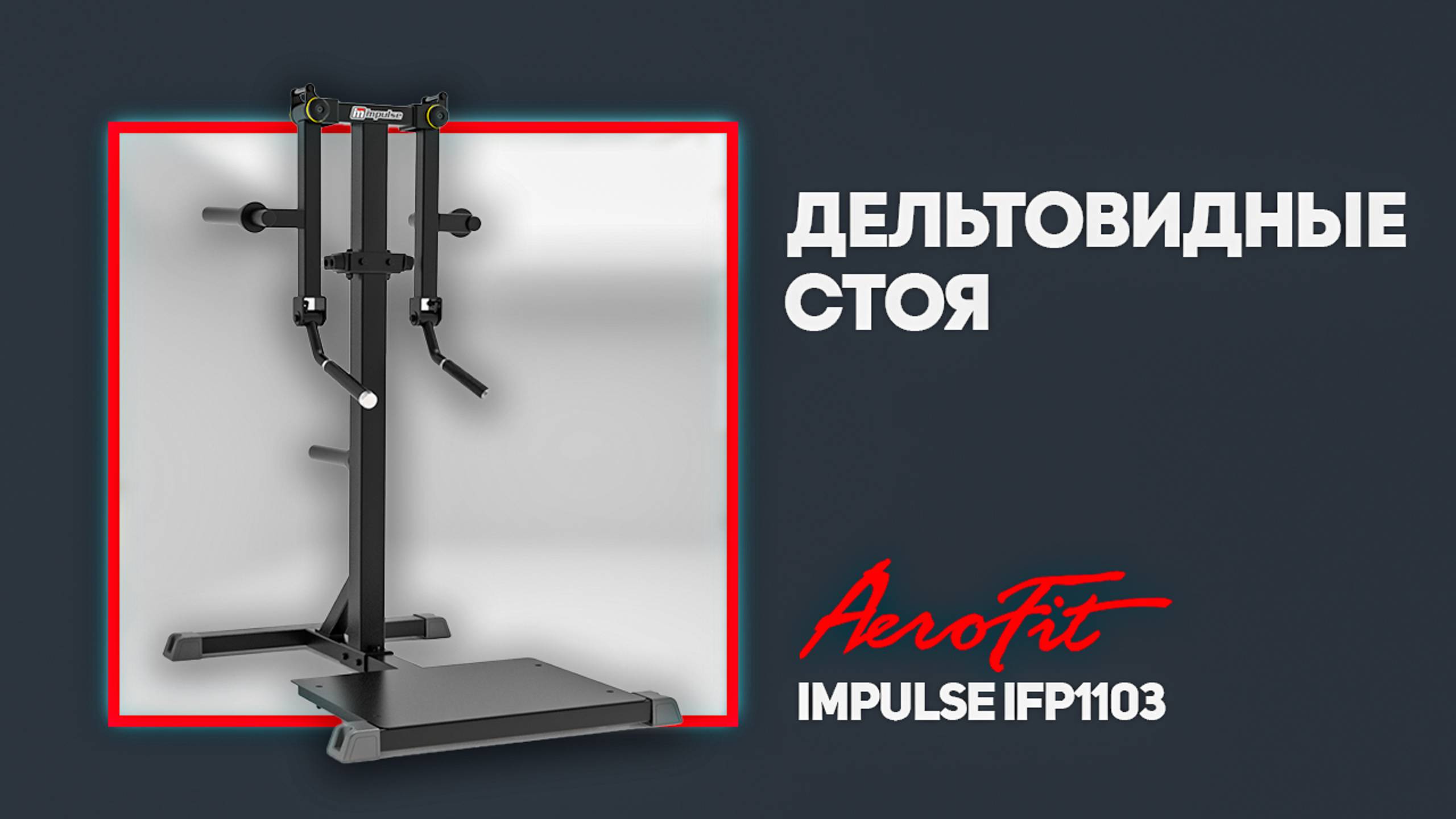 Обзор на «дельтовидные стоя» с заслуженным тренером и мастером спорта РФ Impulse IFP1103 смотреть онлайн