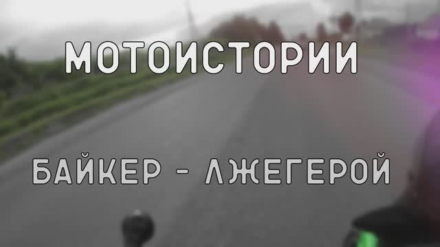 Мотоистории: Байкер - лжегерой смотреть онлайн