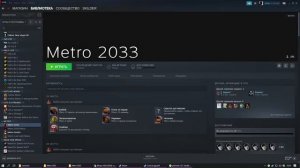Что делать если не запускается METRO 2033 в STEAM ???
