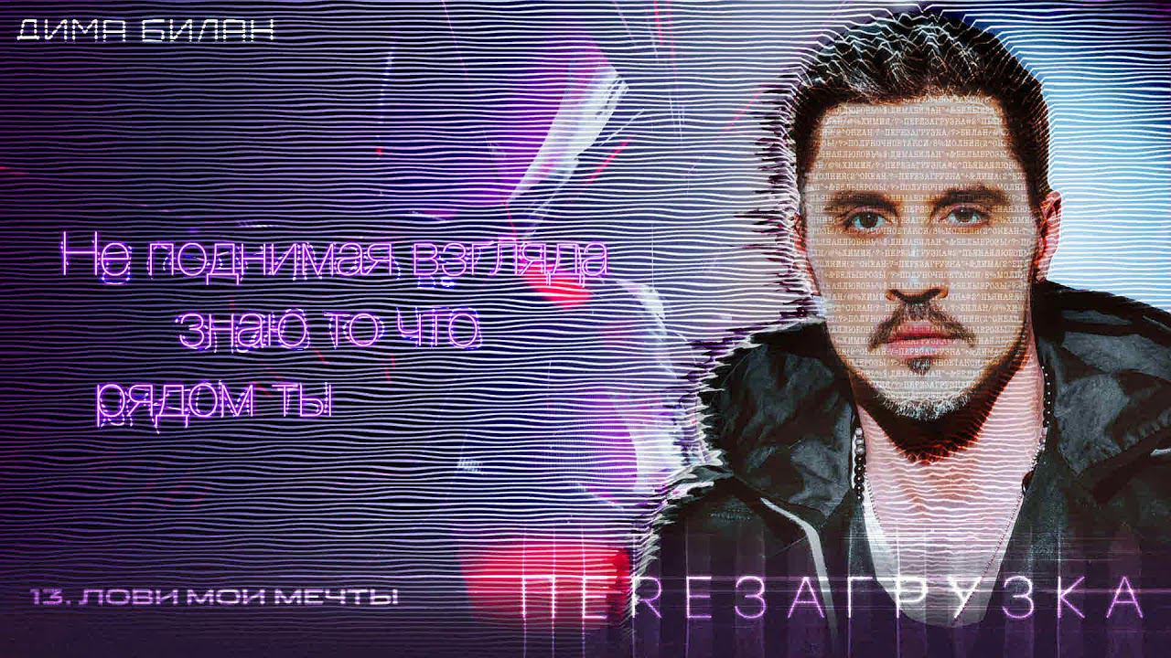 Дима Билан - Лови мои мечты (Lyric video) смотреть онлайн