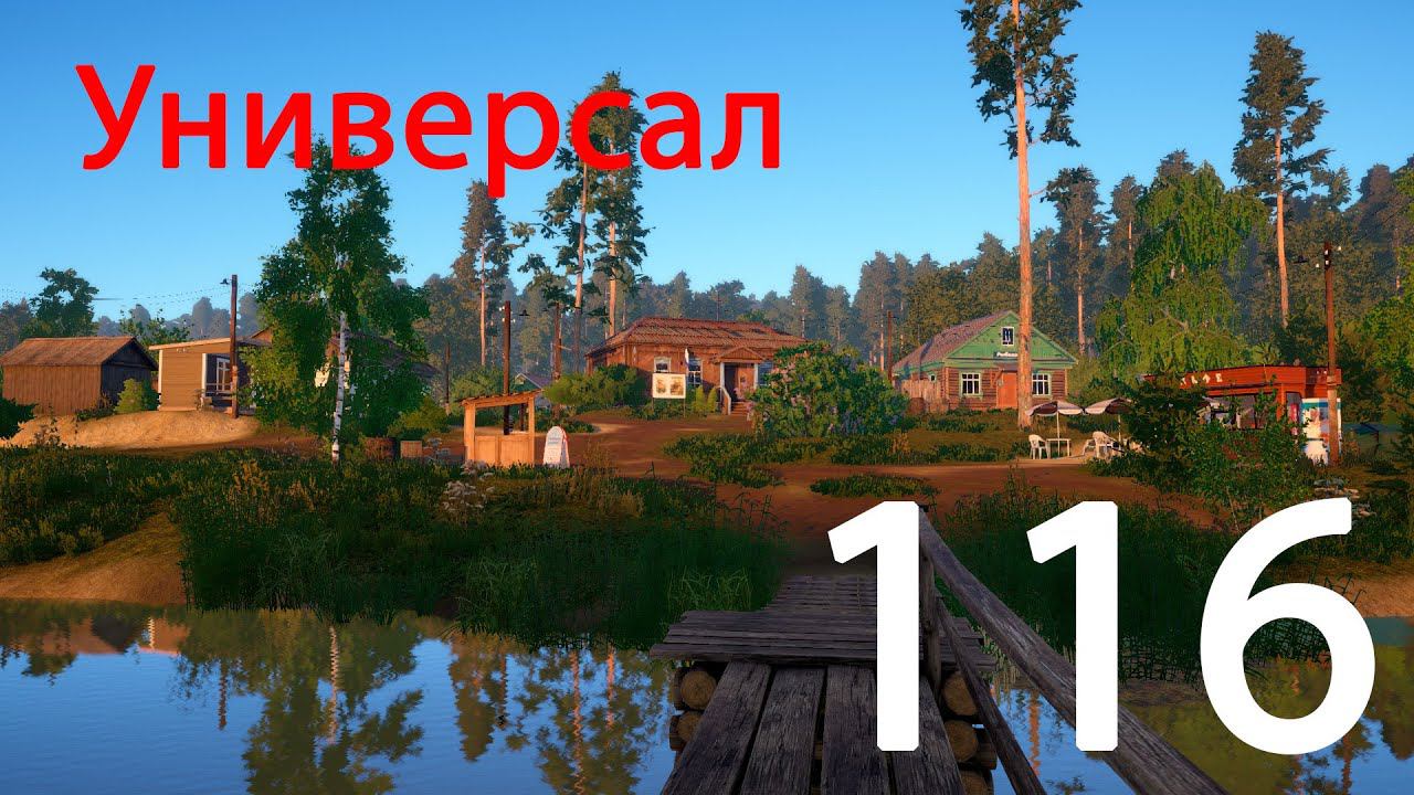 РР 4 Универсал 116 смотреть онлайн