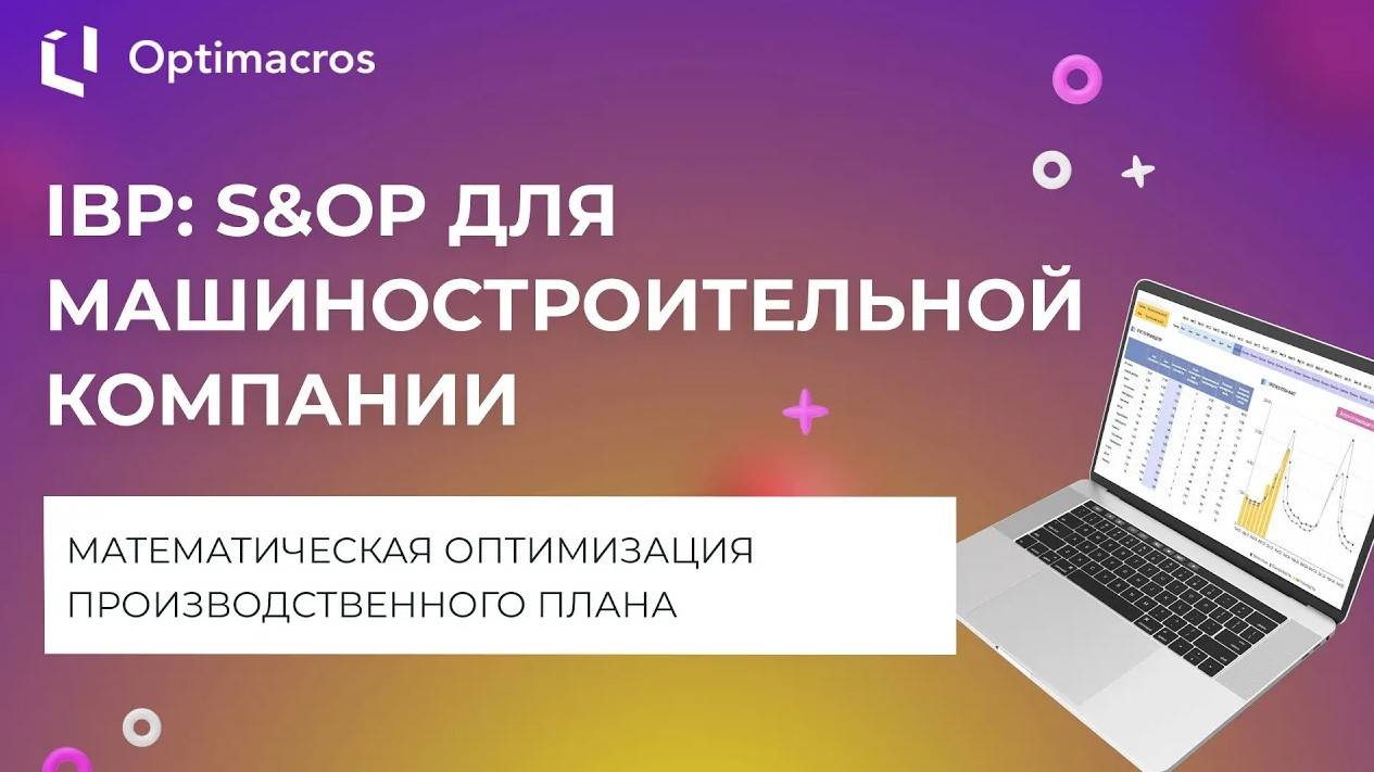 IBP: S&OP ДЛЯ МАШИНОСТРОИТЕЛЬНОЙ КОМПАНИИ смотреть онлайн