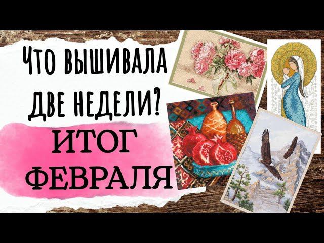 144. Продвижения за ДВЕ недели | Итоги февраля | Вышивка крестом смотреть онлайн