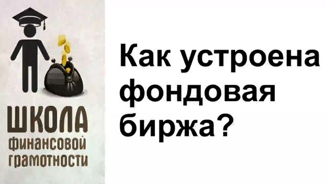 Как устроена фондовая биржа?