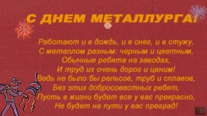 С ДНЕМ МЕТАЛЛУРГА! Песня металлургов  исполнитель неизвестен
