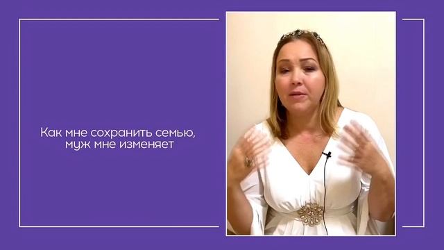 Муж изменяет, как сохранить семью? Что делать, если узнала об измене. Елена Сюр 18+ смотреть онлайн