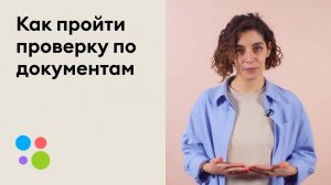 Как пройти проверку по документам