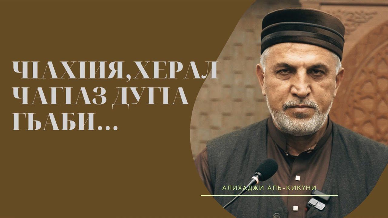ЧIахIиял, херал чагIаз дугIа гьаби. Алихаджи аль-Кикуни смотреть онлайн