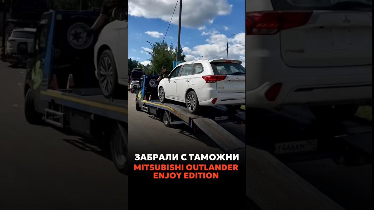 ЗАБРАЛИ С ТАМОЖНИ ДВА MITSUBISHI OUTLANDER III #новыеавтомобили #автоподзаказ #automobile смотреть онлайн