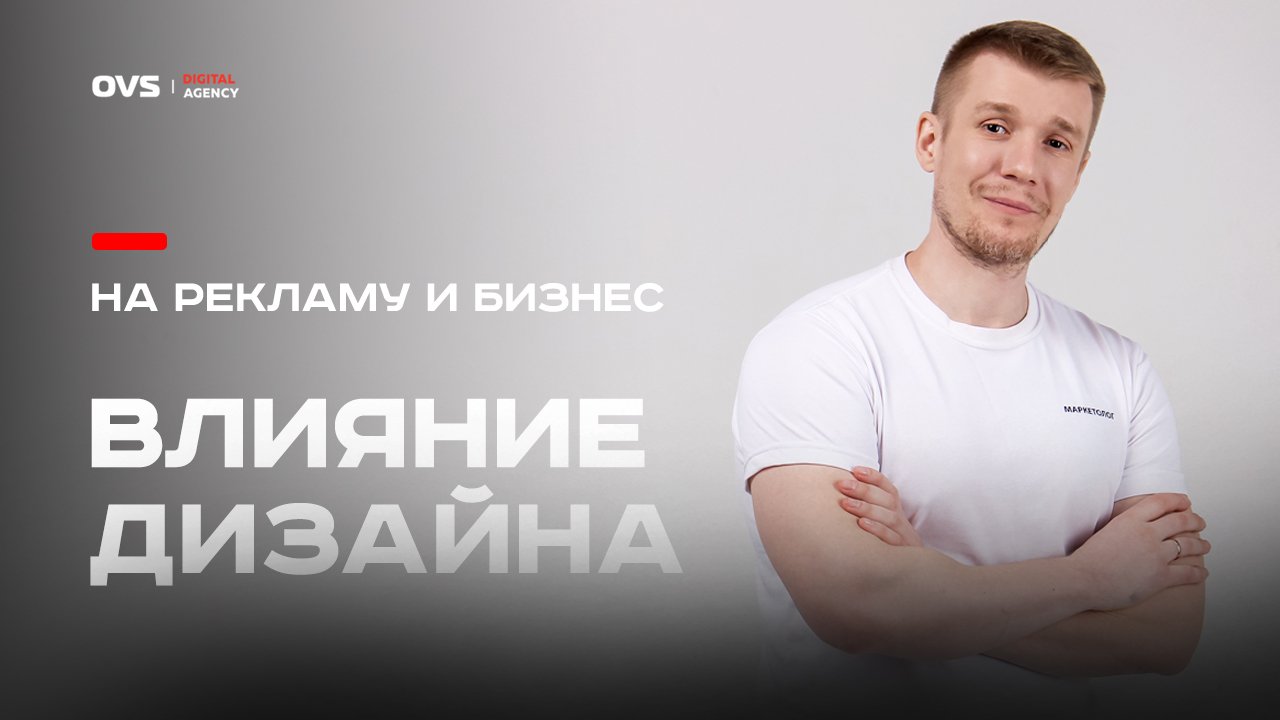 🤩 Как дизайн влияет конечный результат и выхлоп от рекламы: SEO  PPC Тартета? Дизайн и бизнес