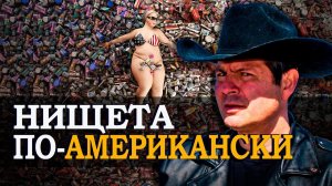 Америка: за кулисами пропаганды. Алекс Брежнев