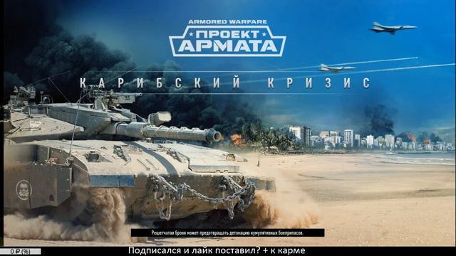 Пробуем обнову на вкус AW Armored Warfare: Проект Армата 0.23 «Карибский кризис» смотреть онлайн