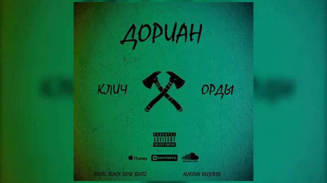 Дориан Клич Орды (prod. Black Rose Beatz) смотреть онлайн