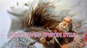 Как созвучна природе душа  *