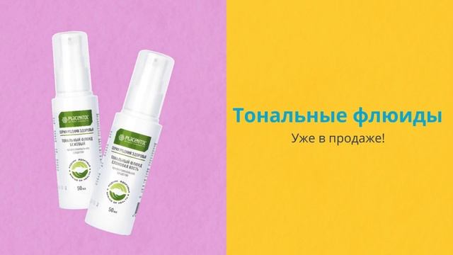 Родник здоровья | Новые тональные флюиды уже в продаже! смотреть онлайн
