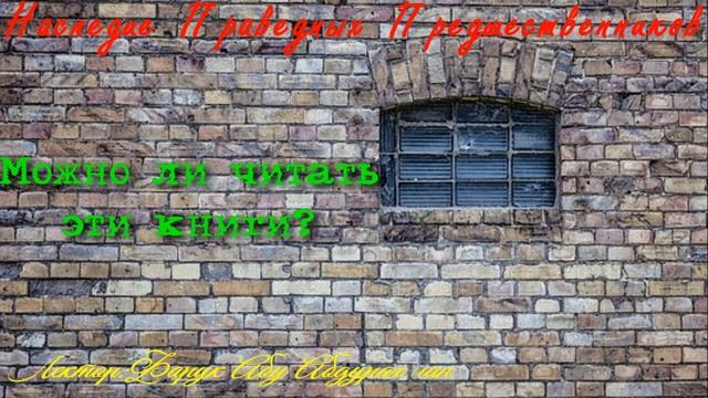 Можно ли читать эти книги