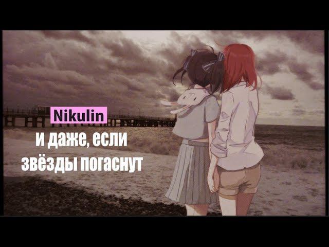 nikulin - даже если звёзды погаснут смотреть онлайн