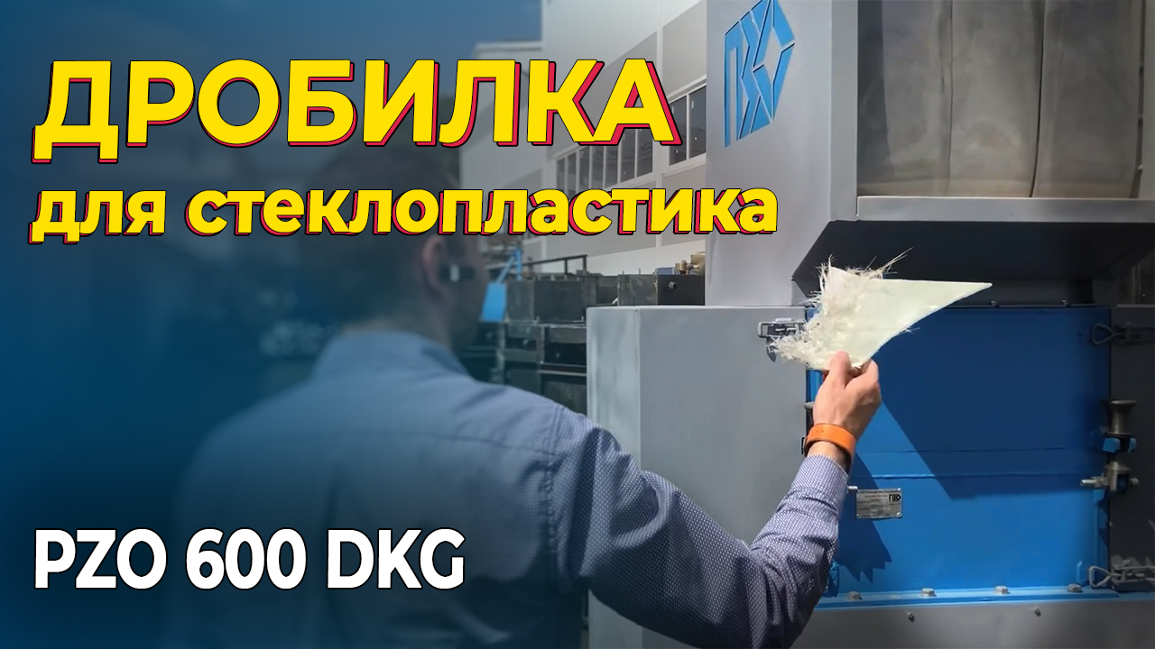 Дробилка для стеклопластика (стекловолокно с полиэфирными маслами) смотреть онлайн