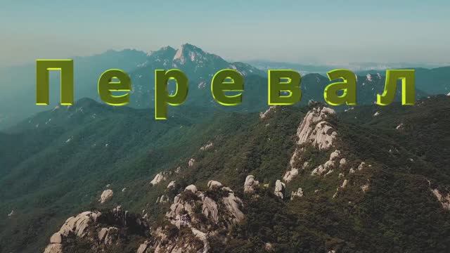 Перевал / авторская песня / Максим Кинжал 2022 г. смотреть онлайн