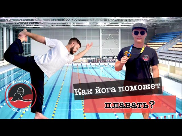 Упражнения из йоги для плавания или как мучается деревянный пловец смотреть онлайн