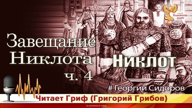 Завещание Никлота. Часть 4 смотреть онлайн