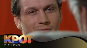Крот | 7 Серия