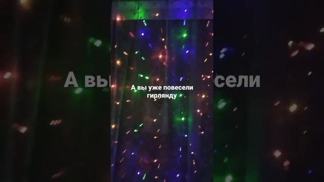 а ты повесил гирлянду?? смотреть онлайн