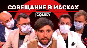 Камеди Клаб «Совещание в масках» Смирнов Иванов Бебуришвили Синяков Гореликов Половинкин