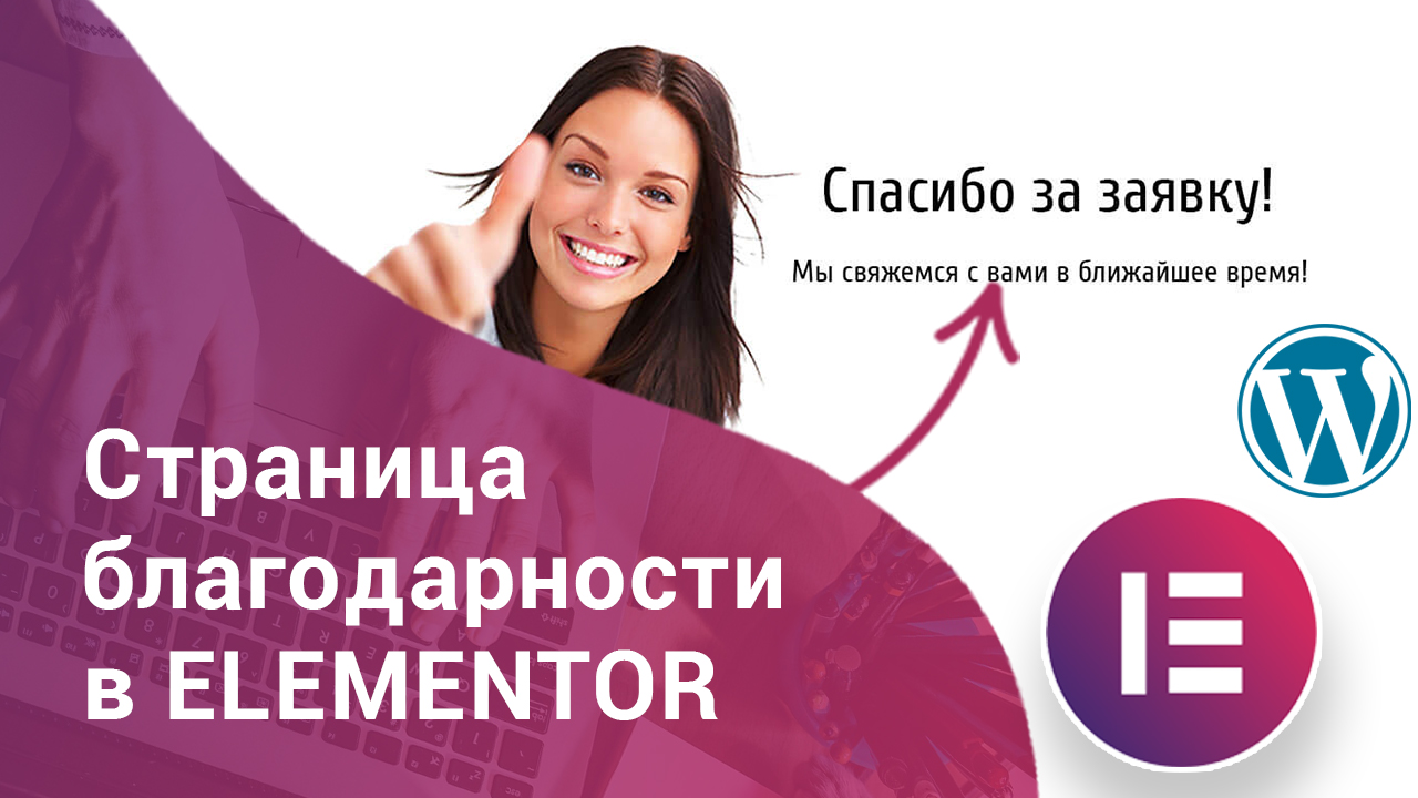 Создаём страницу благодарности в Elementor WordPress смотреть онлайн