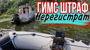 ГИМС ШТРАФУЕТ на ОКЕ Рыбалка на спиннинг СЛОМАЛСЯ лодочный мотор