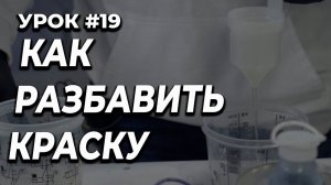 УРОК #19 Как правильно разбавить краску, работа с вискозиметром