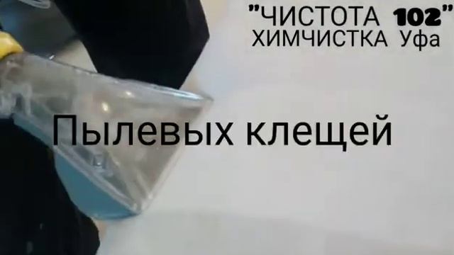 Чистка мягкой мебели уфа смотреть онлайн