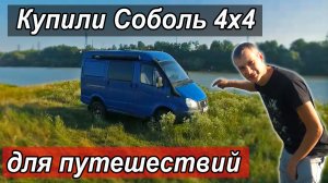 Купили Соболь 4х4 для путешествий