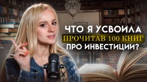 Что я усвоила, прочитав 100 книг по инвестициям!