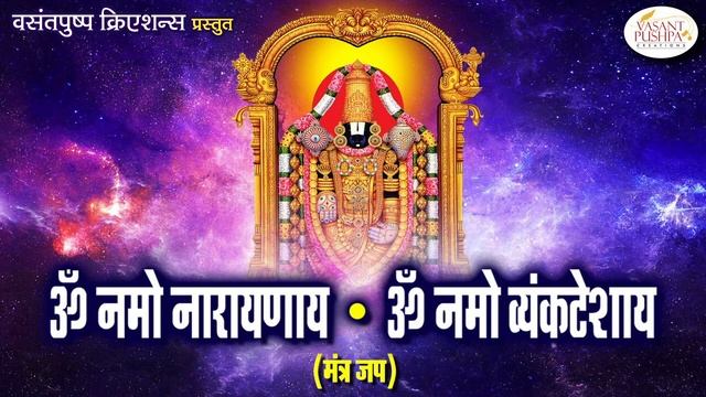 OM NAMO NARAYANAYA, OM NAMO VENKATESHAYA - MANTRA RECITATION -FOR PEACE AND PROSPERITY-BALAJI MANTR смотреть онлайн