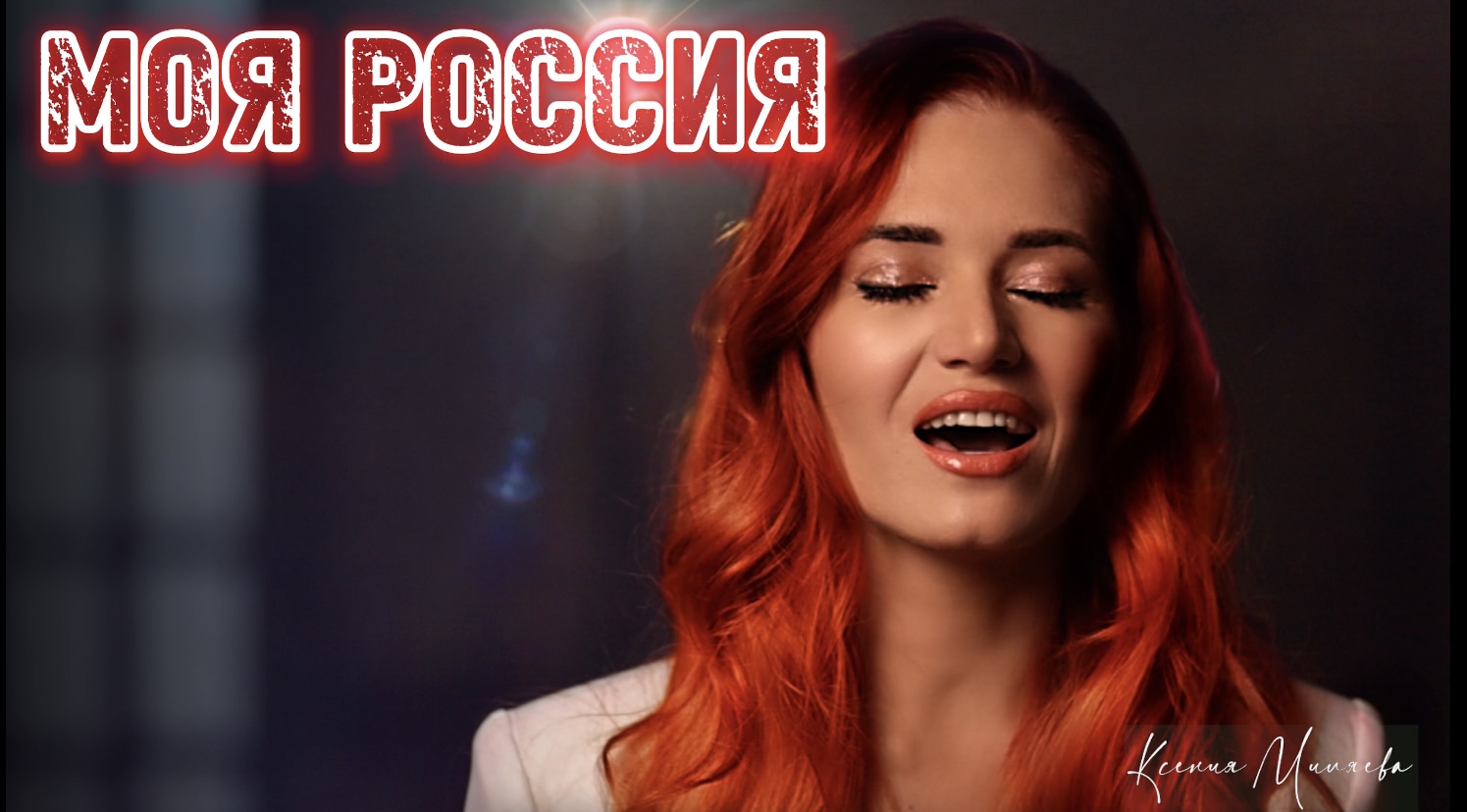 Ксения Миляева - Моя Россия (полная версия)