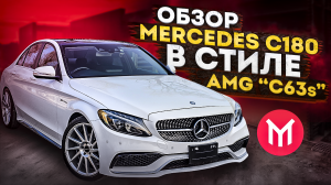 Обзор Mercedes c180 в стиле AMG c63s обработ