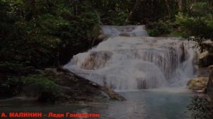 А. МАЛИНИН – Леди Гамильтон