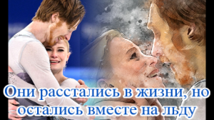 Тарасова и Морозов: Они расстались в жизни, но остались вместе на льду.mp4